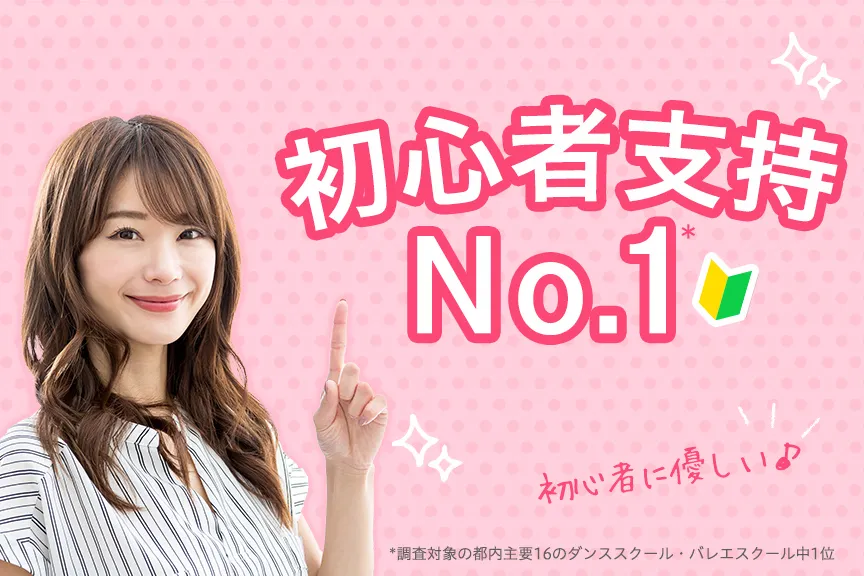 初心者支持No.1のダンススクール