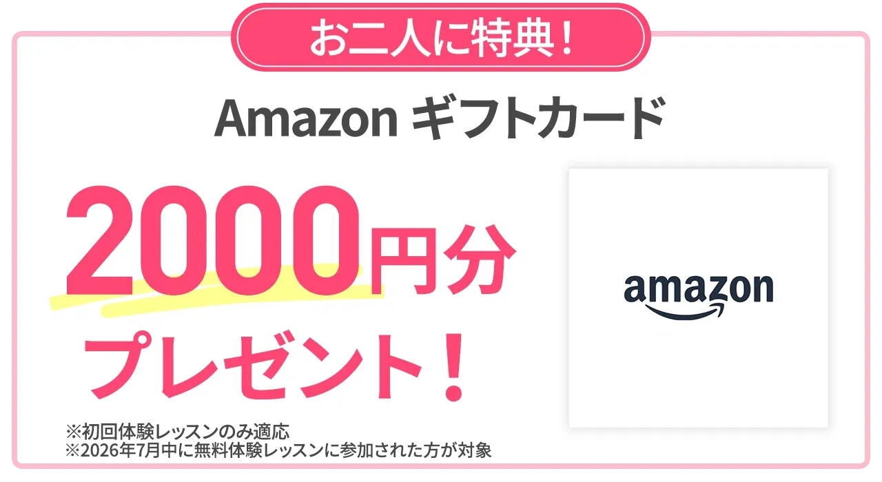お二人に特典!Amazonギフトカード2000円分プレゼント!