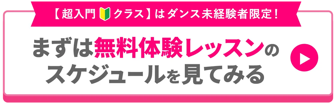 まずは無料体験レッスンのスケジュールを見てみる