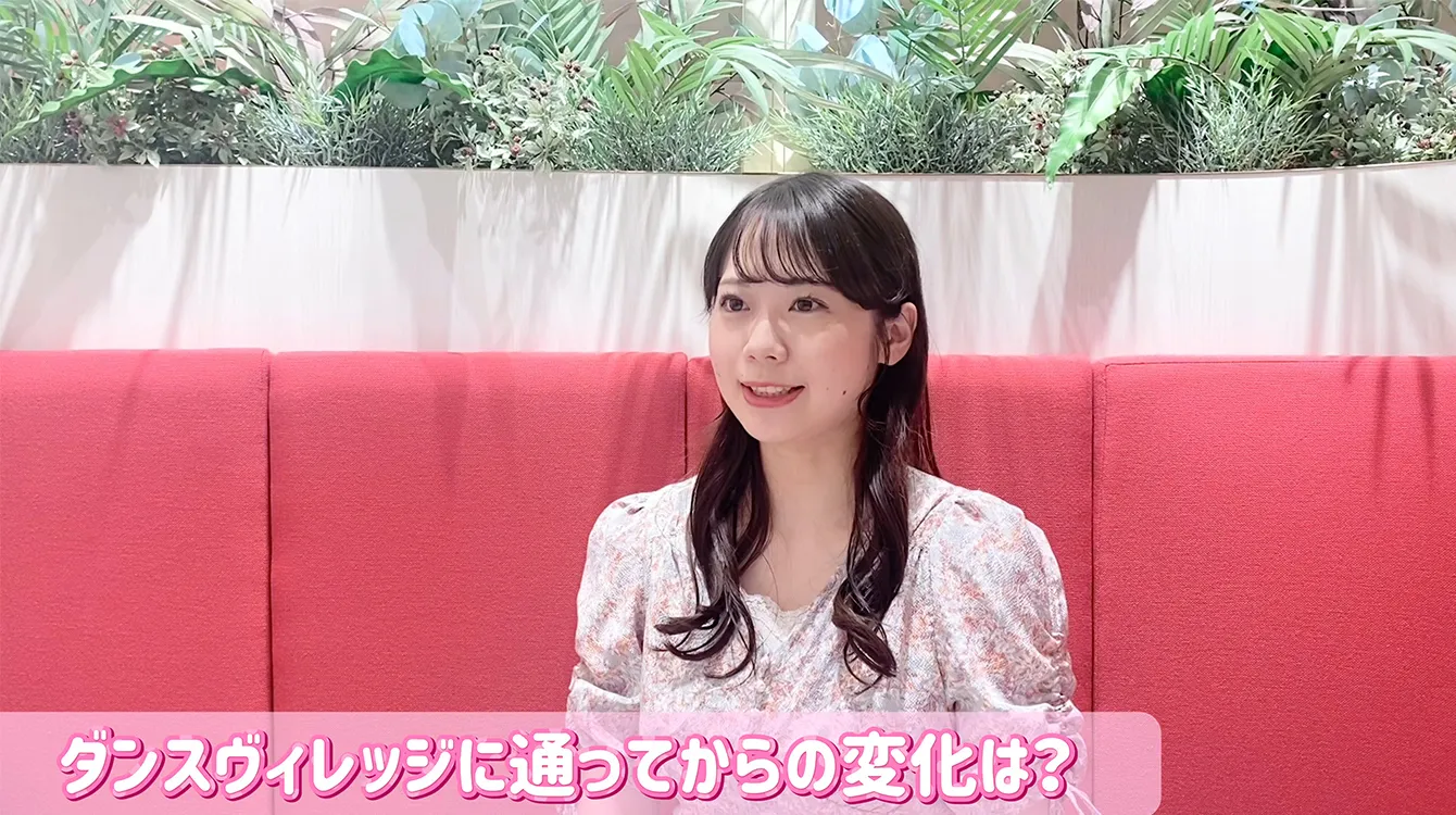 ジ普段はデスクワーク中心なので、ダンスを踊ることで運動習慣が身に付きました