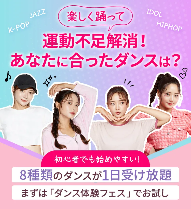 毎日ダンス体験フェス｜渋谷・新宿・池袋 初心者女子のためのPiNKs（旧:東京ダンスヴィレッジ）