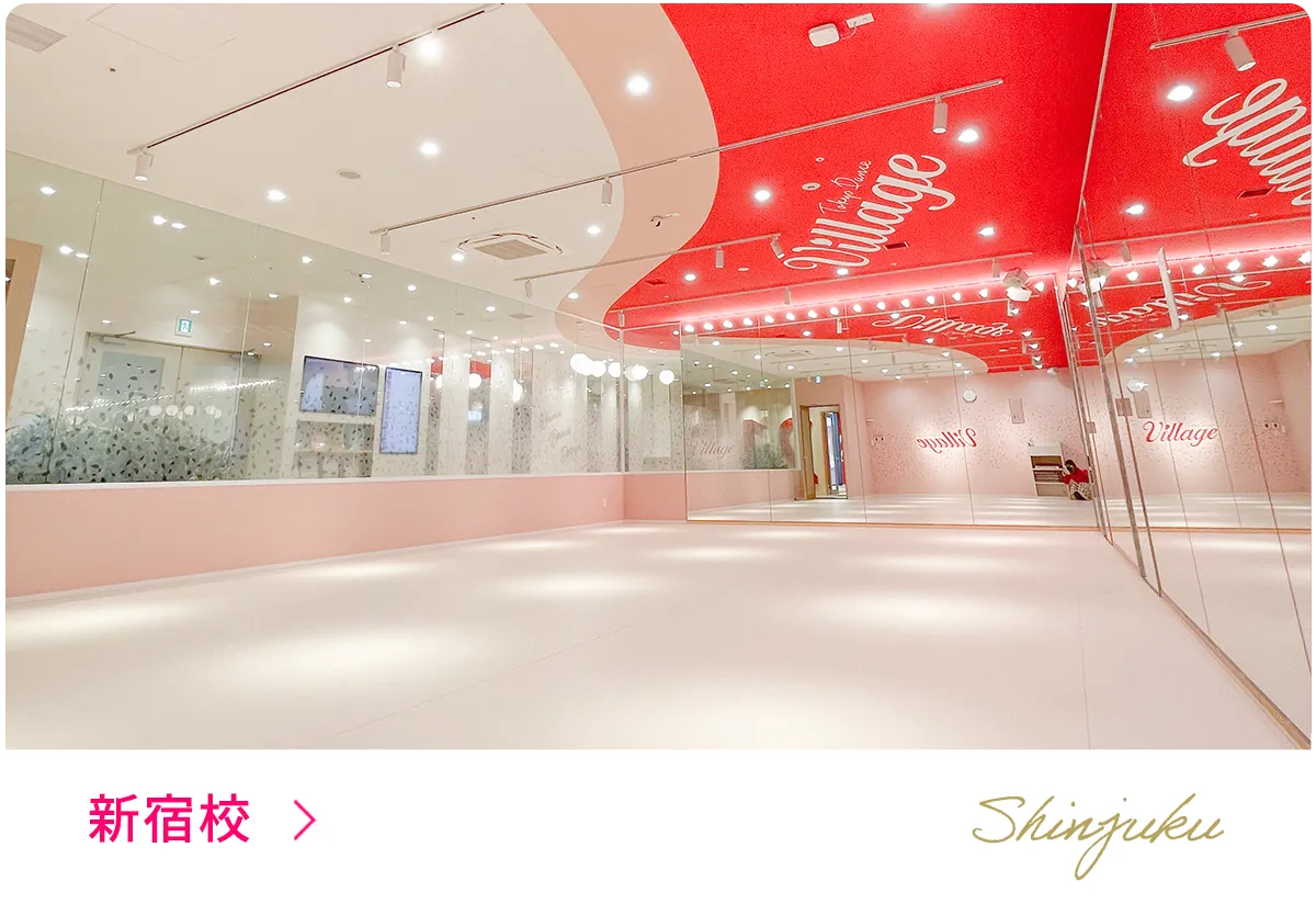 PiNKsダンススクール新宿校
