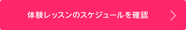 体験レッスンのスケジュールを確認