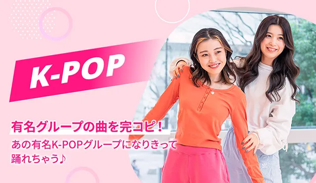 TWICEダンスを踊るならPiNKsダンススクールがおすすめ