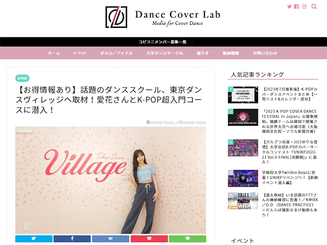 カバーダンス専門メディア「だんらぼ」（Dance Cover Lab）様にPiNKs（旧:東京ダンスヴィレッジ）の記事を掲載いただきました。