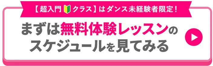 【超入門クラス】はダンス未経験者限定！まずは無料体験レッスンのスケジュールを見てみる