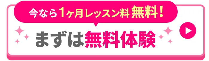 今なら1ヶ月レッスン料無料！まずは無料体験