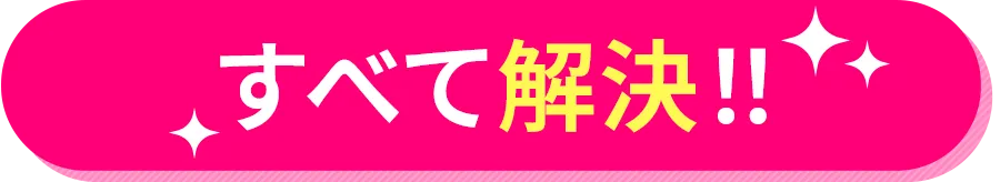 すべて解決!!