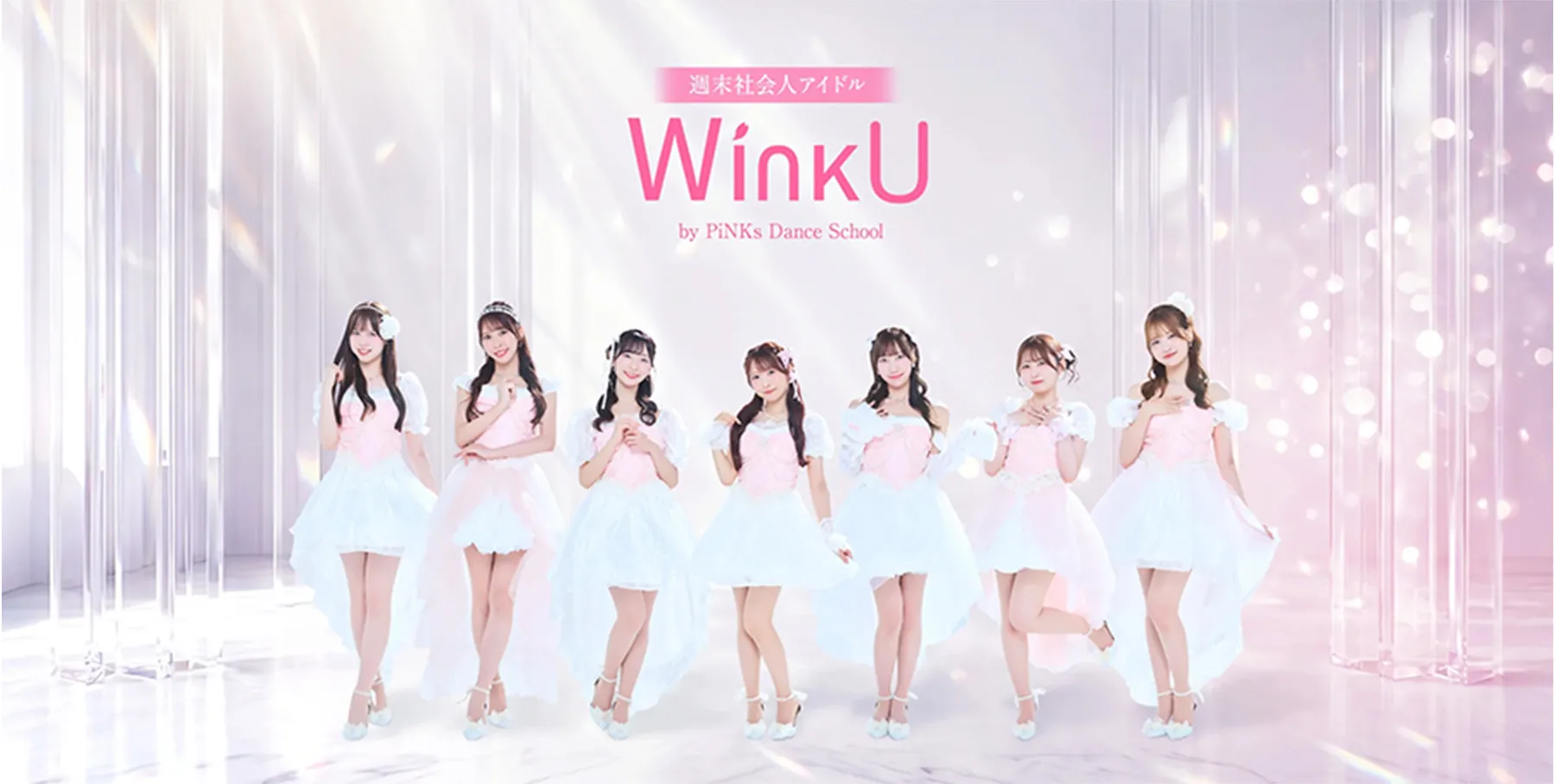 週末社会人アイドル WinkU by PiNKs dance school