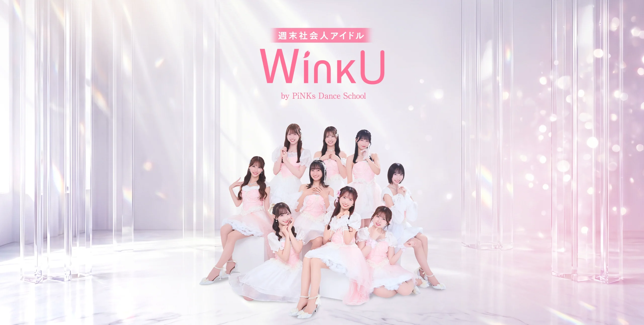 週末社会人アイドル WinkU by PiNKs dance school
